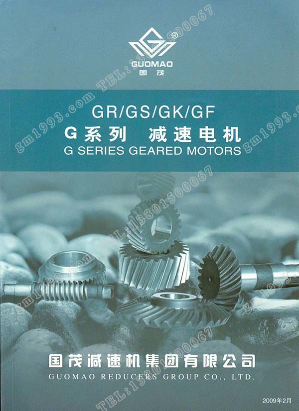 國茂G系列斜齒輪減速電機電子樣本？