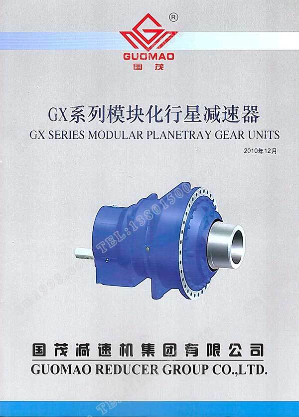 國茂GX系列模塊化行星減速器電子樣本？