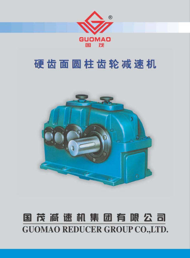 國(guó)茂硬齒面齒輪減速機(jī)電子樣本